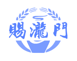 赐泷门