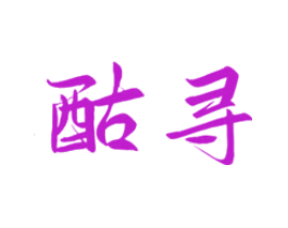酤寻