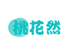 桃花然