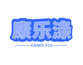康乐涤
