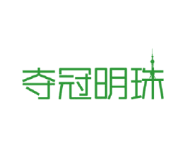 夺冠明珠