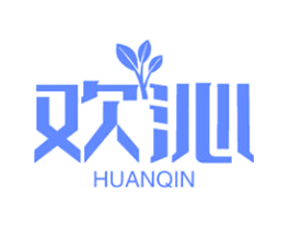 欢沁