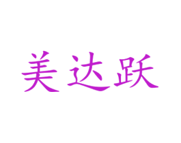 美达跃