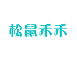 松鼠禾禾
