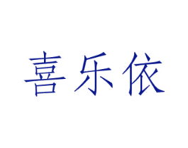 喜乐依