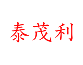 泰茂利