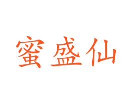 蜜盛仙