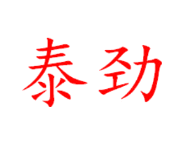 泰劲