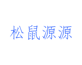 松鼠源源