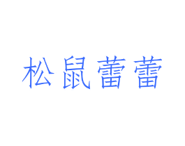 松鼠蕾蕾