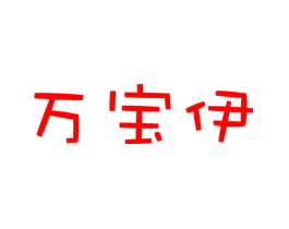 万宝伊