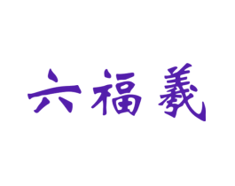 六福羲