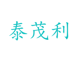 泰茂利