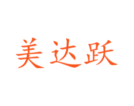 美达跃