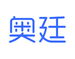 奥廷