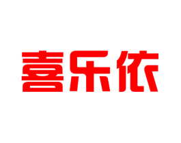 喜乐依