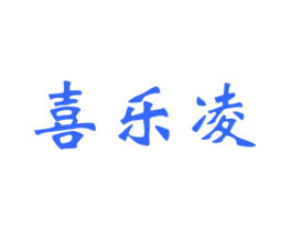 喜乐凌