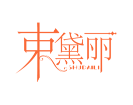 束黛丽