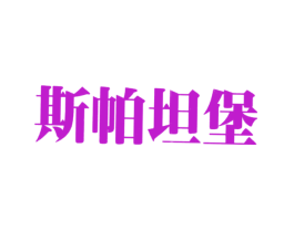 斯帕坦堡