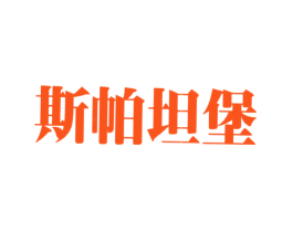 斯帕坦堡