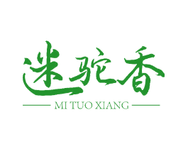 迷驼香