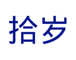 拾岁