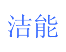 洁能