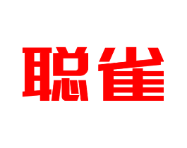 聪雀