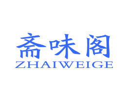 斋味阁