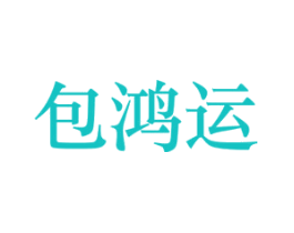 包鸿运