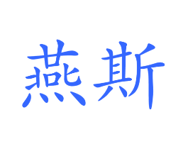 燕斯