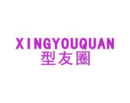 型友圈
