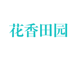 花香田园