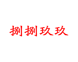 捌捌玖玖