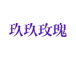 玖玖玫瑰
