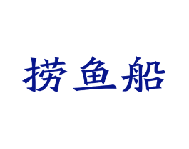 捞鱼船