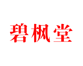 碧枫堂