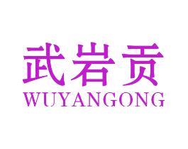 武岩贡