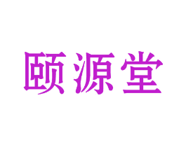 颐源堂