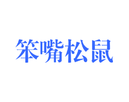 笨嘴松鼠