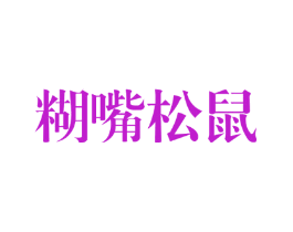 糊嘴松鼠