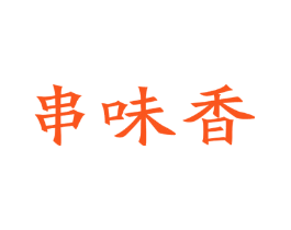 串味香