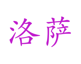 洛萨
