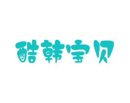 酷韩宝贝