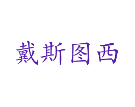戴斯图西