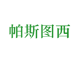 帕斯图西