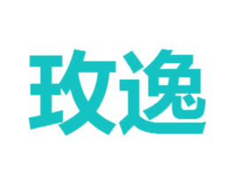 玫逸