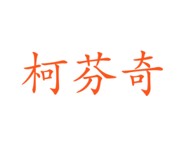 柯芬奇