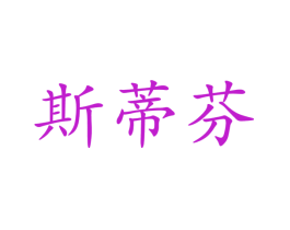 斯蒂芬