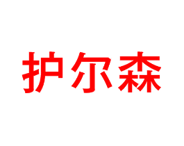 护尔森